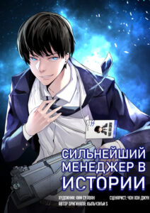 Сильнейший менеджер в истории