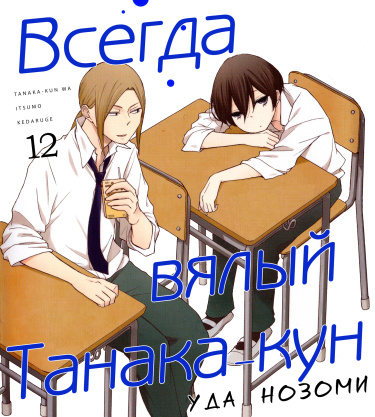Всегда вялый Танака-кун