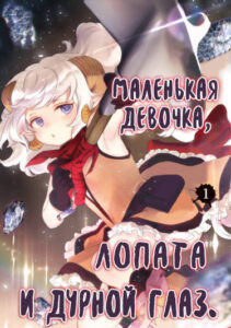 Маленькая Девочка, Лопата и Дурной Глаз