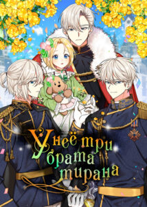 Три брата тирана