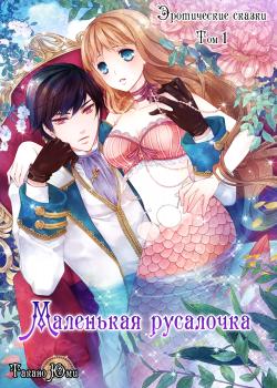 Эротические сказки: Маленькая русалочка