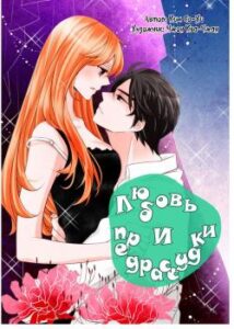 Любовь и предрассудки
