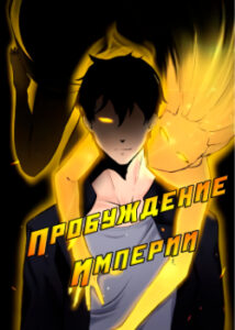 Пробуждение империи