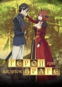 Герой при заклятом враге