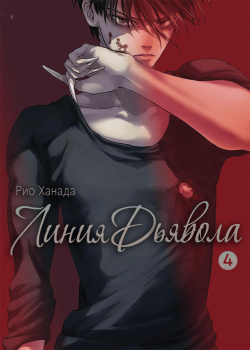 Линия дьявола