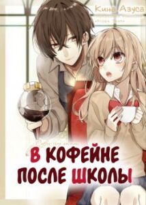 В кофейне после школы