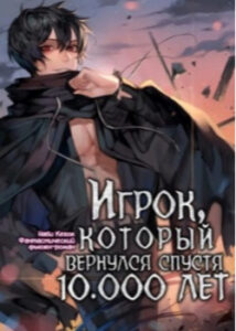 Игрок, который вернулся спустя 10 000 лет (Сингл)