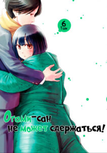 Огами-сан не может сдержаться!