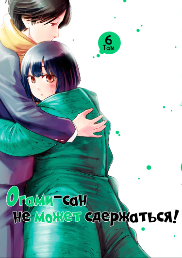 Огами-сан не может сдержаться!