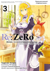 Re:Zero. Жизнь с нуля в альтернативном мире. Часть четвёртая: Святилище и ведьма жадности