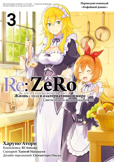 Re:Zero. Жизнь с нуля в альтернативном мире. Часть четвёртая: Святилище и ведьма жадности