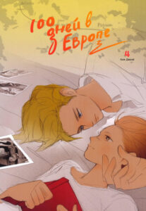 100 дней в Европе