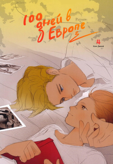 100 дней в Европе
