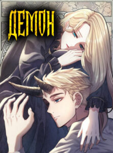 Демон (The Devil)