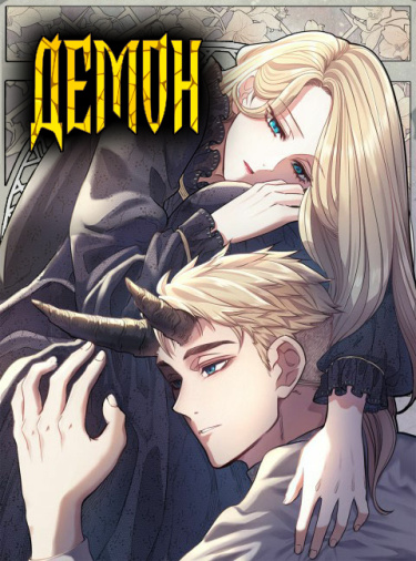 Демон (The Devil)