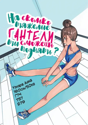 Насколько тяжелые гантели ты сможешь поднять?