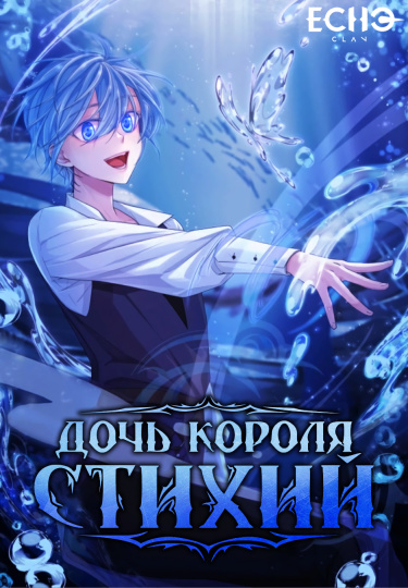 Дочь короля стихий