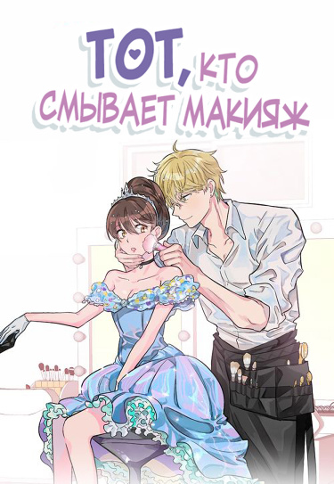 Человек, который снимает макияж