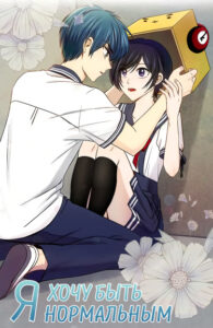 Я хочу быть нормальным