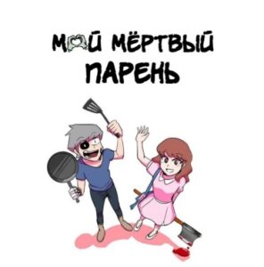 Мёртвый парень