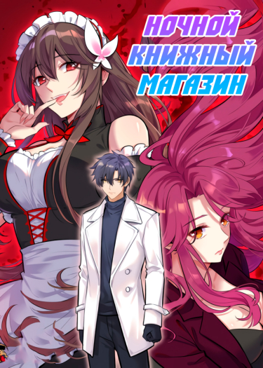Ночной Книжный Магазин