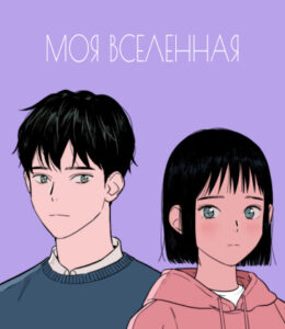 Моя вселенная