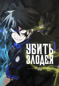 Убить Злодея