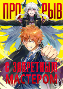 Прорыв с запретным мастером.