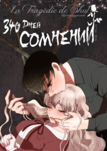 340 дней сомнений