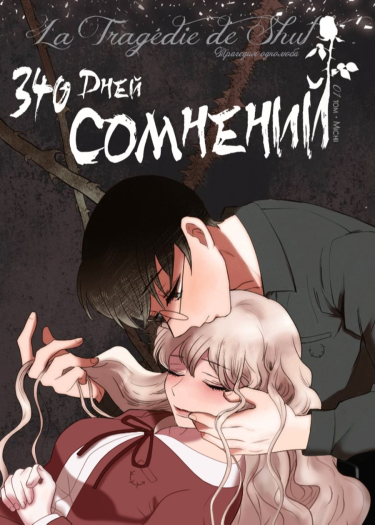 340 дней сомнений