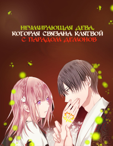 Неумирающая дева, которая связана клятвой с парадом демонов