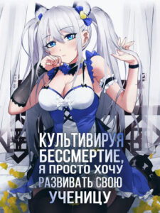 Культивируя бессмертие, я просто хочу развивать свою ученицу
