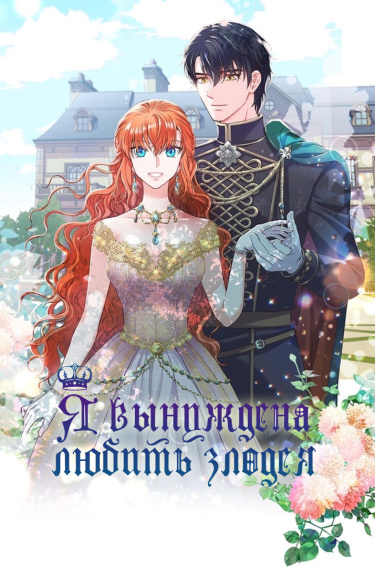 Я вынуждена любить злодея