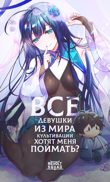 Все девушки из мира культивации хотят меня поймать?