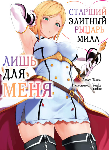 Старший элитный рыцарь мила лишь для меня