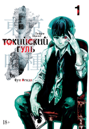 Токийский Гуль (цветная версия)