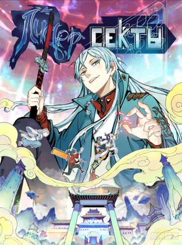 Лидер Секты