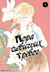 Пора девичьих тревог