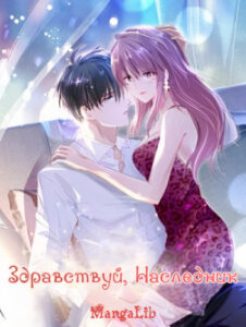 Здравствуй, Наследник