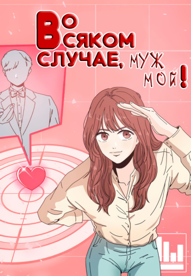 Во всяком случае, муж мой!