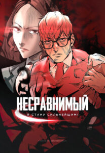 Несравнимый