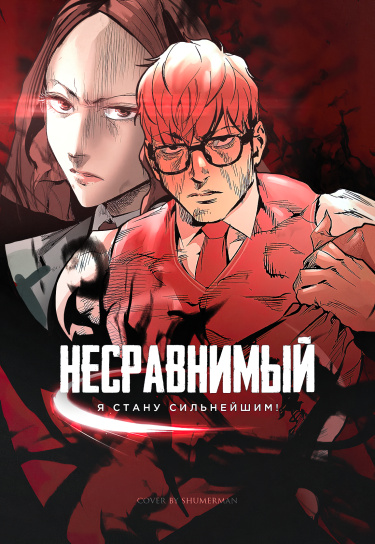 Несравнимый