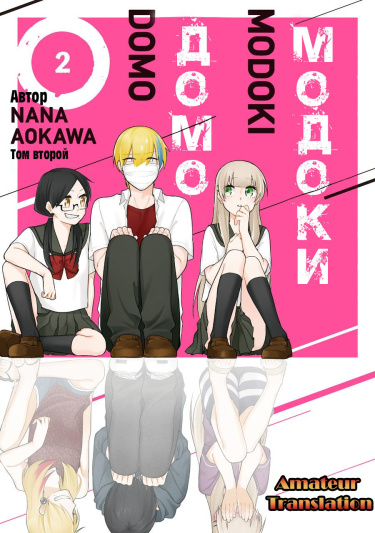 Модокидомо (Modokidomo)
