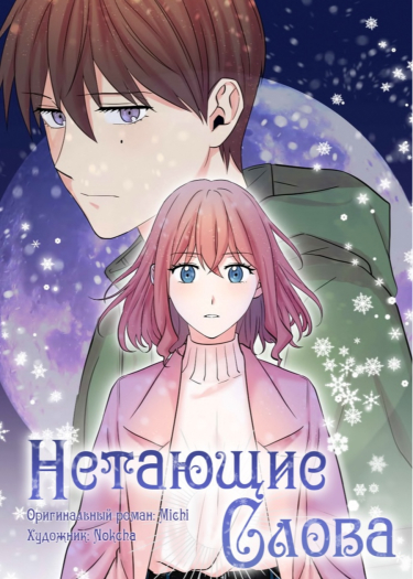 Нетающие слова