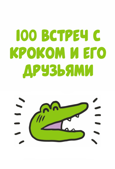 100 встреч с Кроком и его друзьями