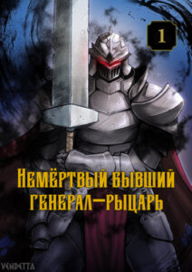 Немёртвый бывший генерал-рыцарь