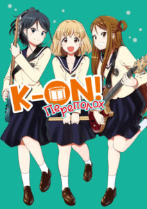 K-ON! Переполох