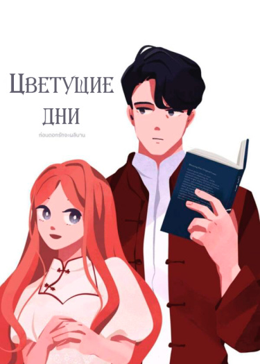 Цветущие дни