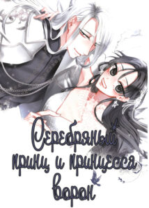 Серебряный принц и принцесса ворон (Silver Girl, Crow Girl)