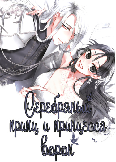 Серебряный принц и принцесса ворон (Silver Girl, Crow Girl)